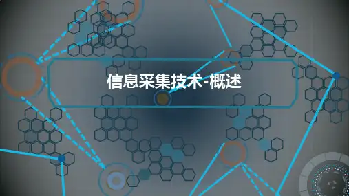 信息采集技术-概述课件