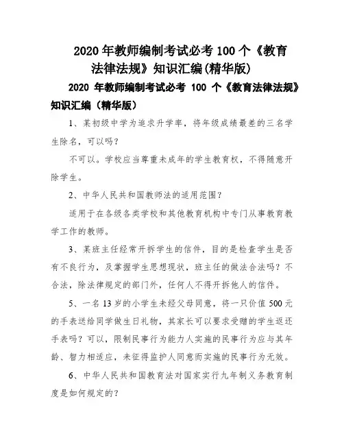 2020年教师编制考试必考100个《教育法律法规》知识汇编(精华版)