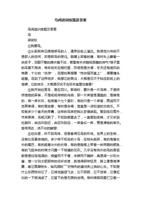 鸟阅读训练题及答案