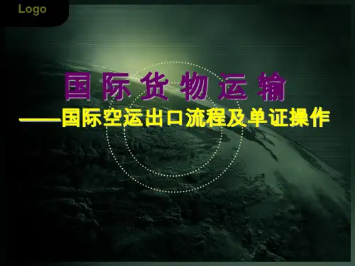 空运出口操作流程及单证操作
