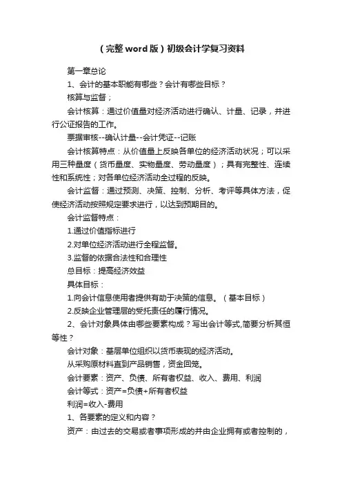 （完整word版）初级会计学复习资料