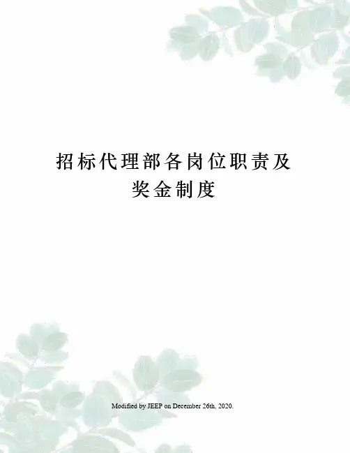 招标代理部各岗位职责及奖金制度