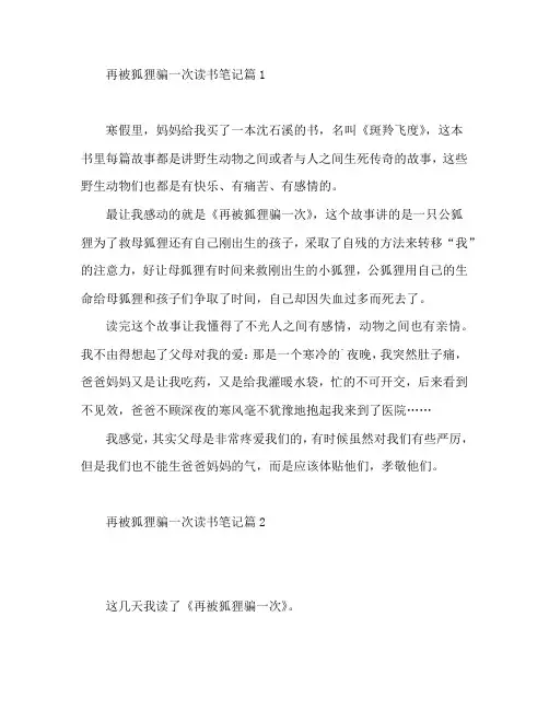 再被狐狸骗一次读书笔记6篇