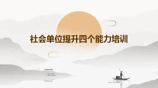 社会单位提升四个能力培训ppt模版课件