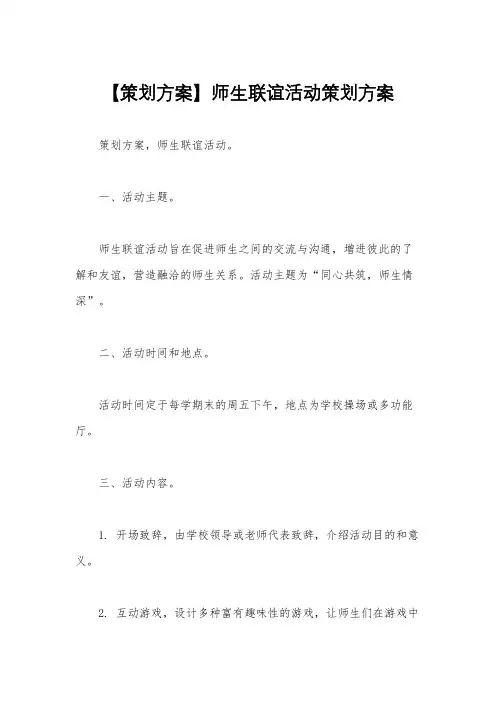 【策划方案】师生联谊活动策划方案