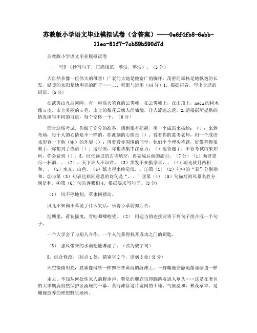苏教版小学语文毕业模拟试卷(含答案)