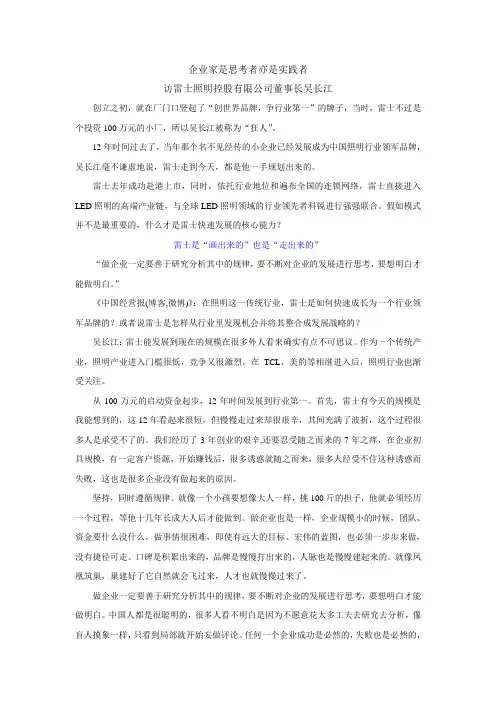 企业家是思考者亦是实践者,访雷士照明董事长吴长江