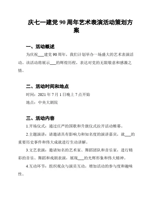 庆七一建党90周年艺术表演活动策划方案