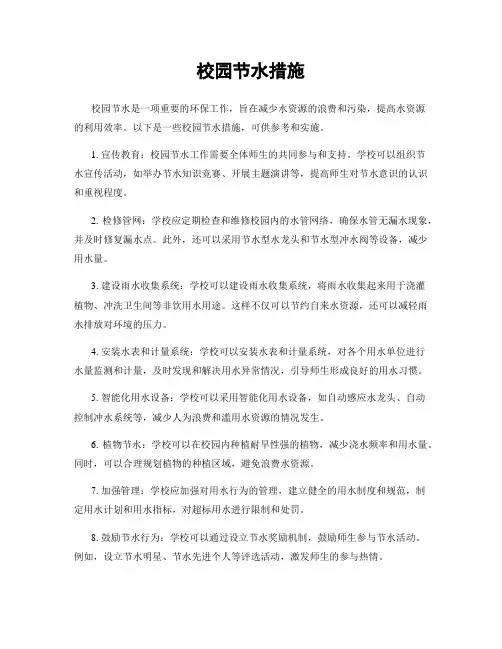 校园节水措施