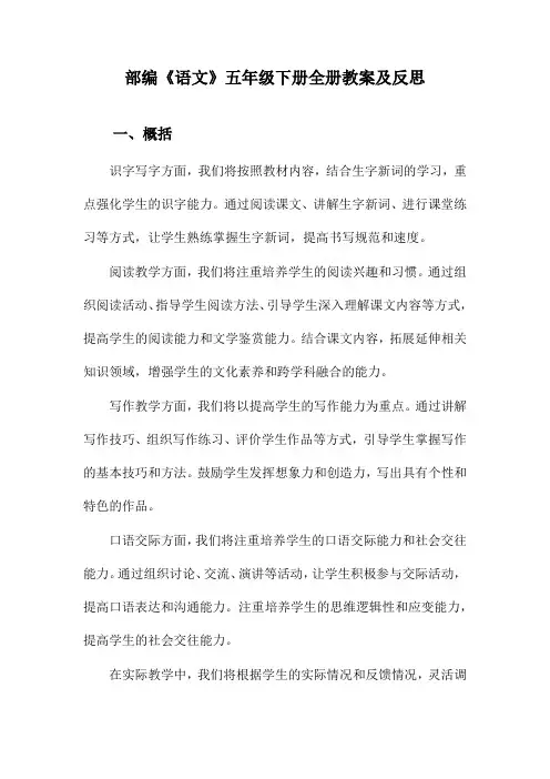 部编《语文》五年级下册全册教案及反思