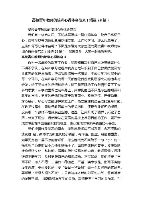 高校青年教师的培训心得体会范文（精选29篇）