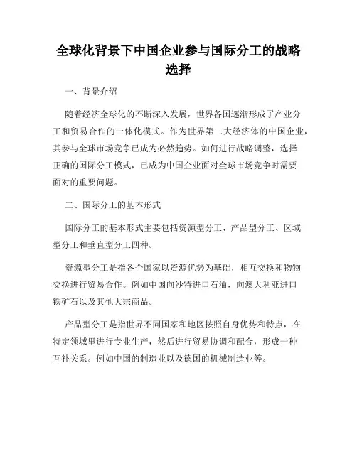 全球化背景下中国企业参与国际分工的战略选择