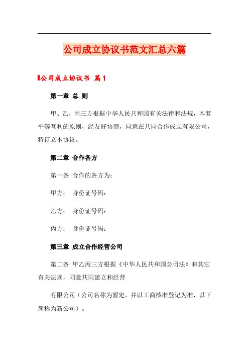 公司成立协议书范文汇总六篇