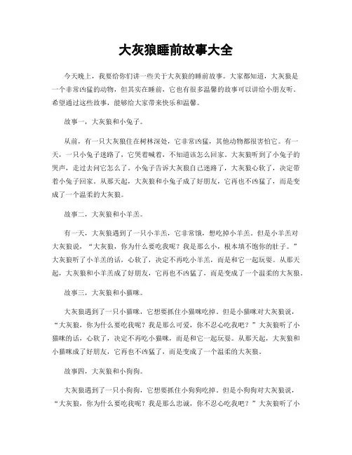 大灰狼睡前故事大全