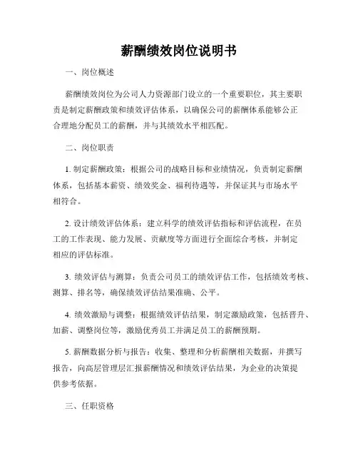 薪酬绩效岗位说明书
