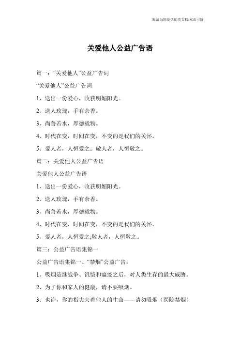 关爱他人公益广告语