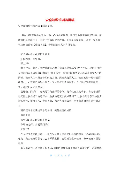 安全知识培训演讲稿