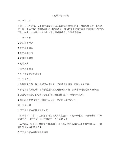 入党培训学习计划