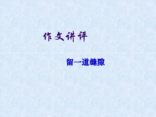 作文讲评  留一点缝隙