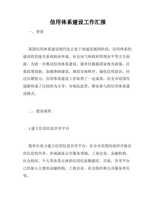信用体系建设工作汇报