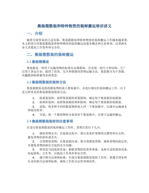 集装箱散装和特种物资的装卸搬运培训讲义