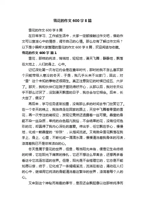 雪花的作文600字8篇