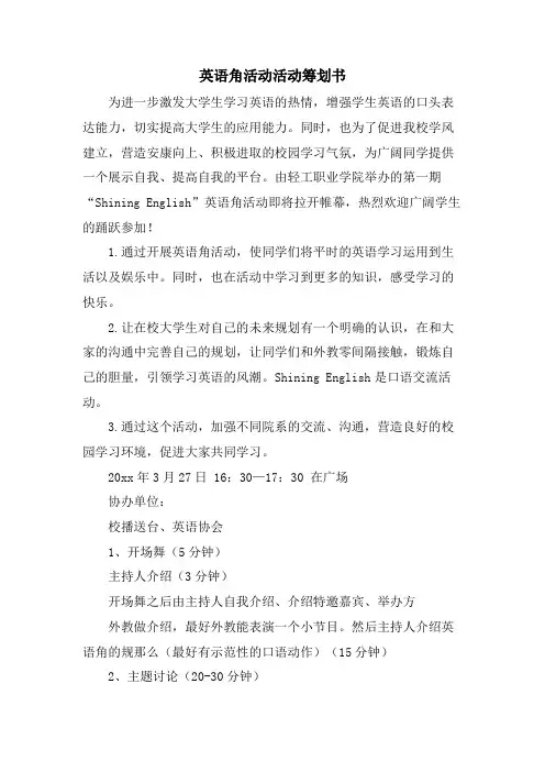 英语角活动活动策划书