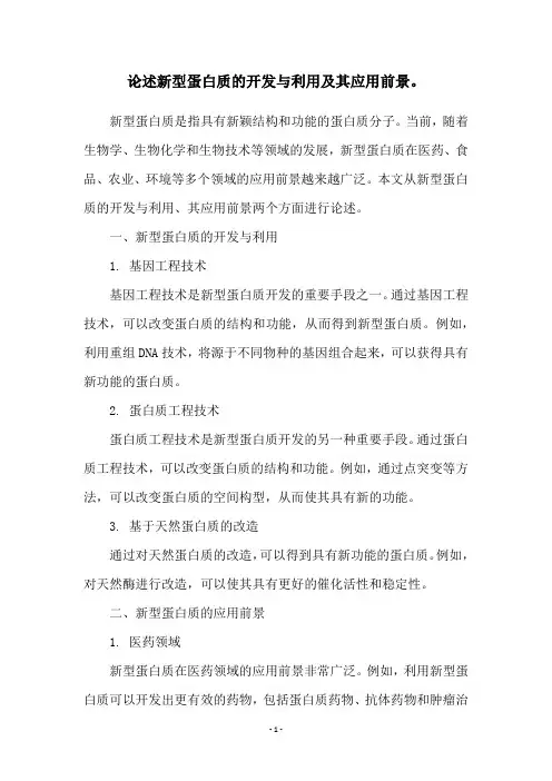 论述新型蛋白质的开发与利用及其应用前景。