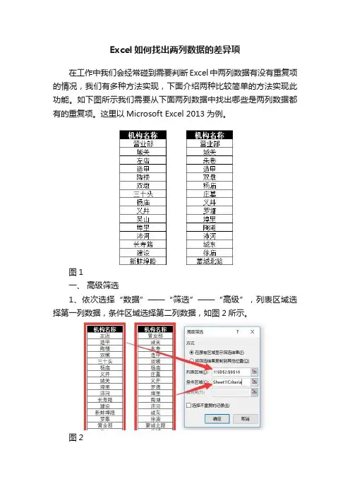 Excel如何找出两列数据的差异项