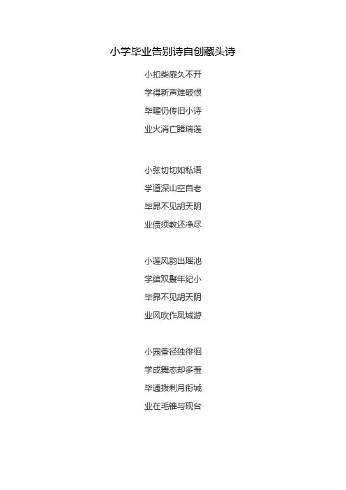 小学毕业告别诗自创藏头诗