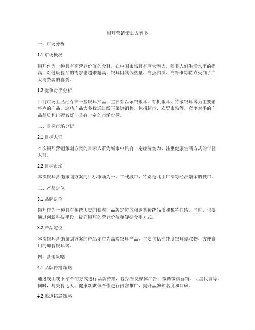 银耳营销策划方案书