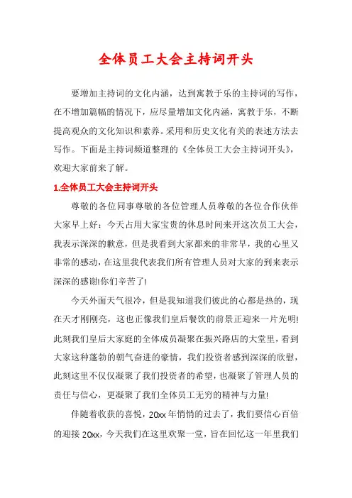 全体员工大会主持词开头