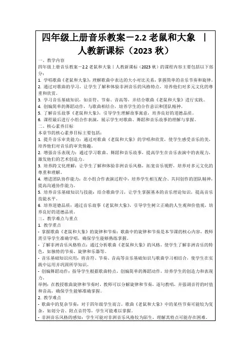 四年级上册音乐教案-2.2老鼠和大象｜人教新课标(2023秋)