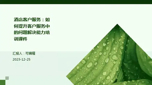 酒店客户服务：如何提升客户服务中的问题解决能力培训课件ppt