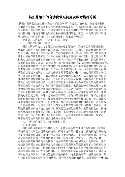 转炉炼钢中的自动化常见问题及应对措施分析