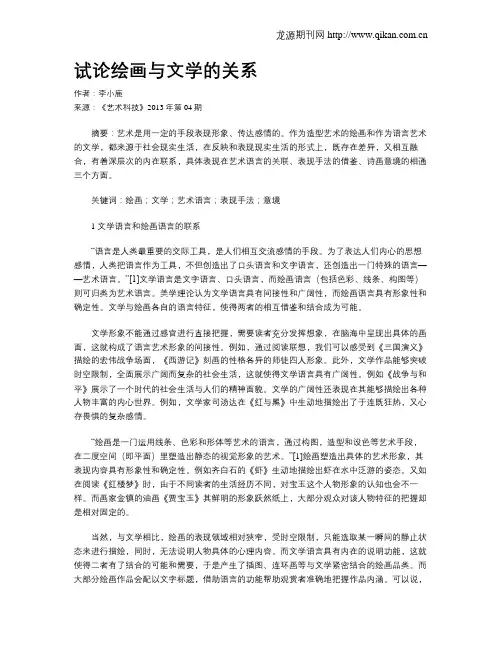 试论绘画与文学的关系