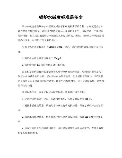 锅炉水碱度标准是多少