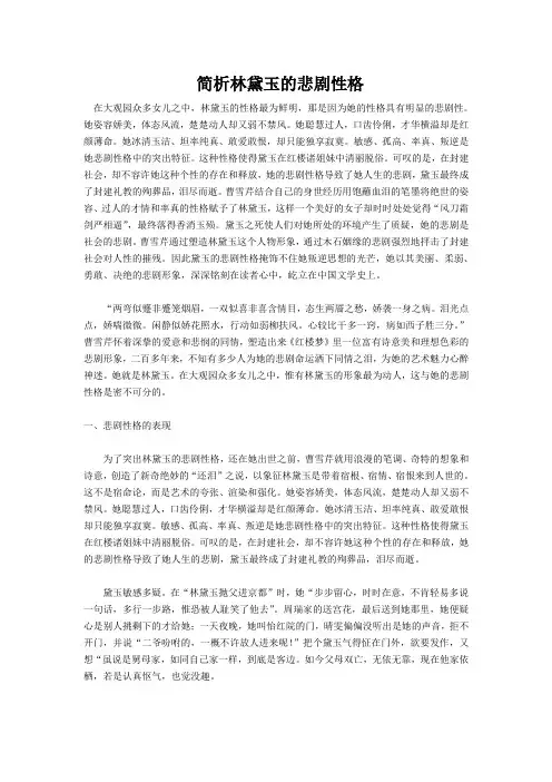 简析林黛玉的悲剧性格