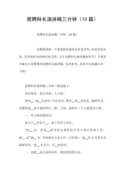竞聘科长演讲稿三分钟(10篇)