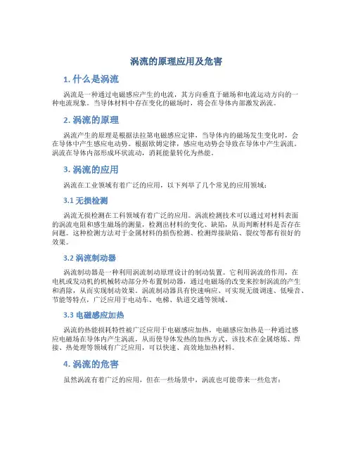 涡流的原理应用及危害