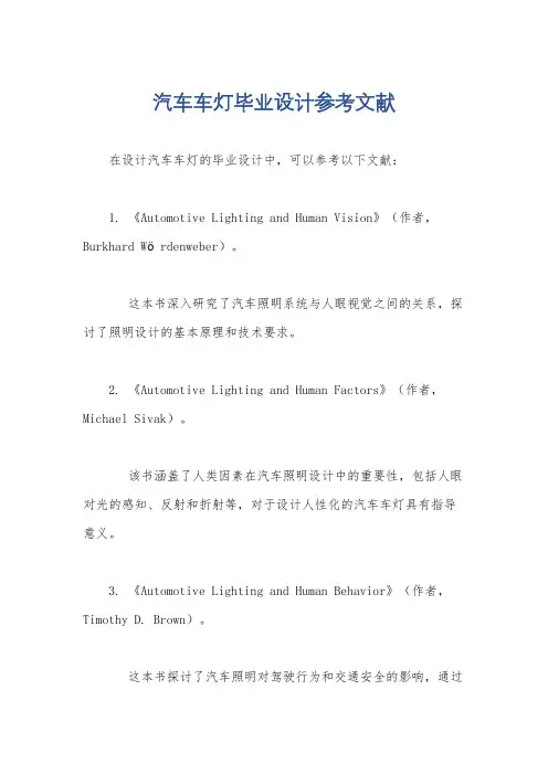 汽车车灯毕业设计参考文献
