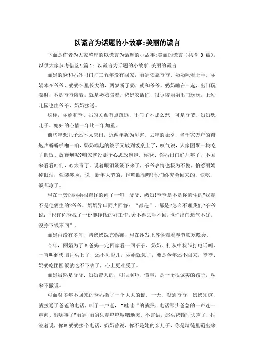 以谎言为话题的小故事-美丽的谎言