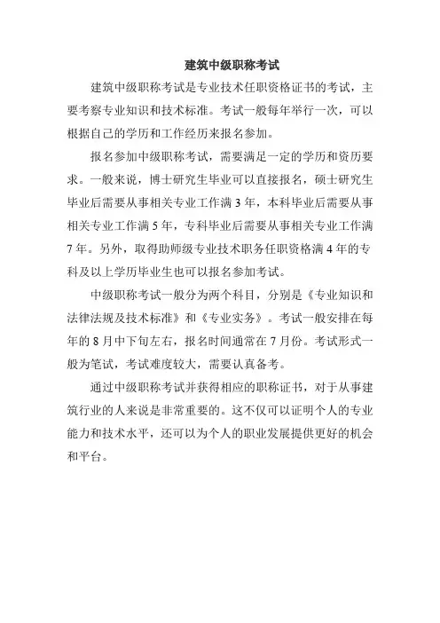 建筑中级职称考试