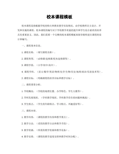 校本课程模板