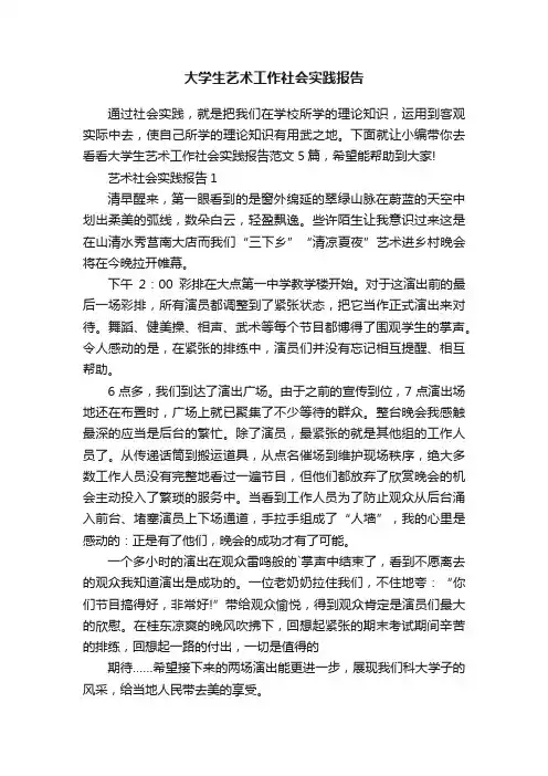 大学生艺术工作社会实践报告