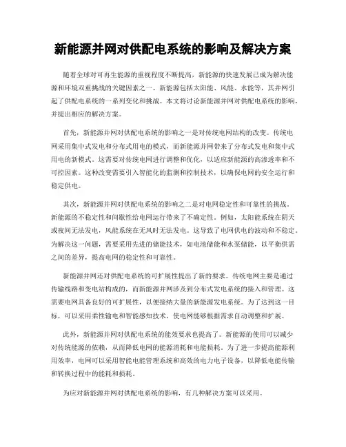 新能源并网对供配电系统的影响及解决方案