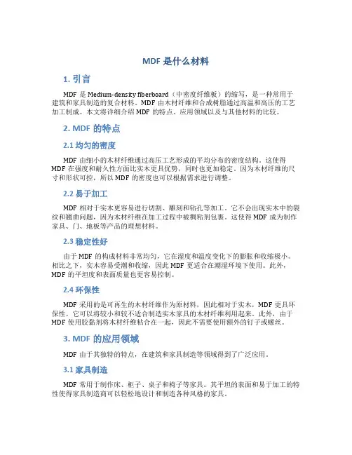 mdf是什么材料
