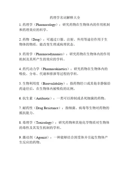 药理学名词解释大全