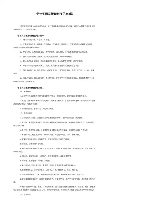 学校实训室管理制度范文3篇