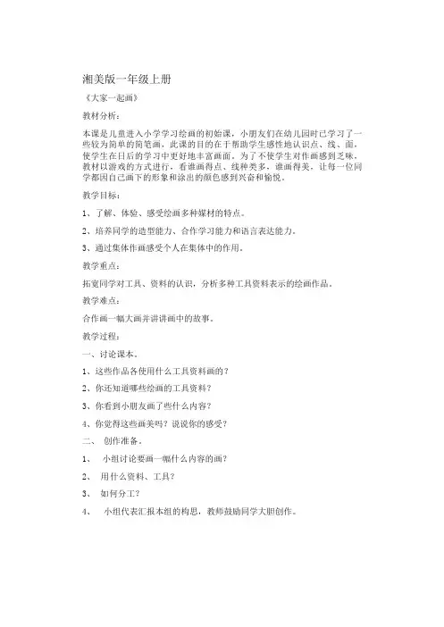 湘美版一年级美术上册全册教案(湘教版教学设计)
